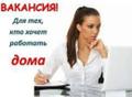 Работа на дому через интернет